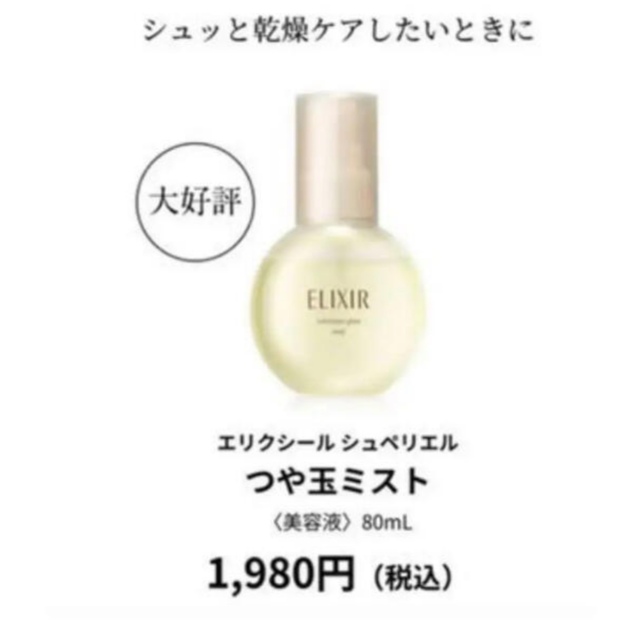 ELIXIR(エリクシール)のエリクシール シュペリエル つや玉ミスト (80ml) コスメ/美容のスキンケア/基礎化粧品(その他)の商品写真