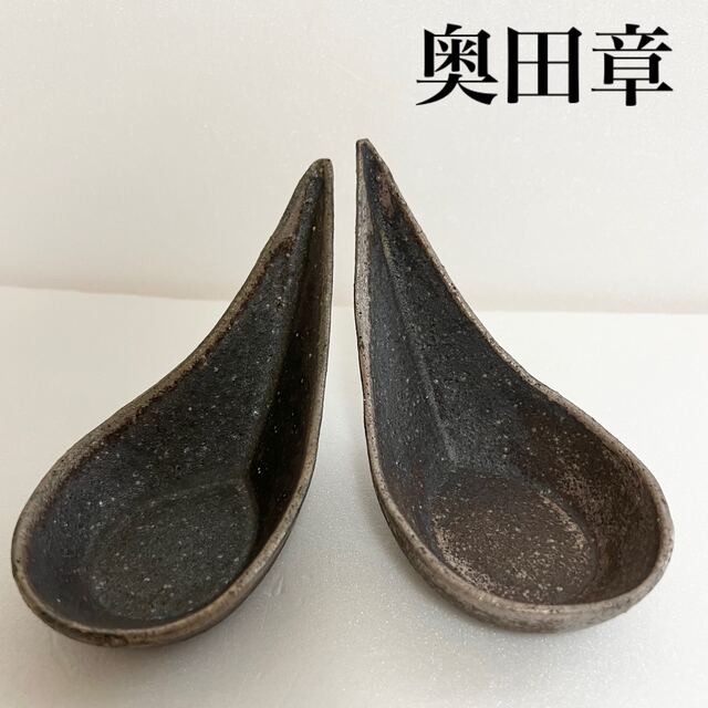 たち吉(タチキチ)の【新品】奥田章　黒南蛮ワンスプーン　小鉢★和食器 インテリア/住まい/日用品のキッチン/食器(食器)の商品写真