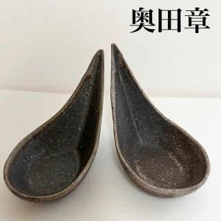 タチキチ(たち吉)の【新品】奥田章　黒南蛮ワンスプーン　小鉢★和食器(食器)