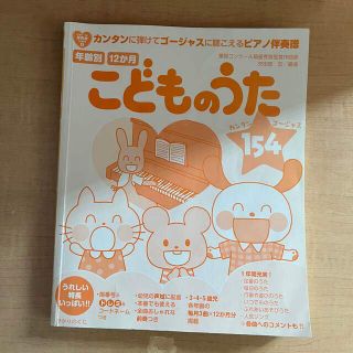 年齢別１２か月こどものうた１５４ カンタンに弾けてゴ－ジャスに聴こえるピアノ伴奏(童謡/子どもの歌)