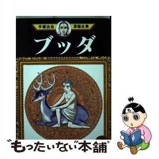 【中古】 手塚治虫漫画全集 ２９５/講談社/手塚治虫(青年漫画)