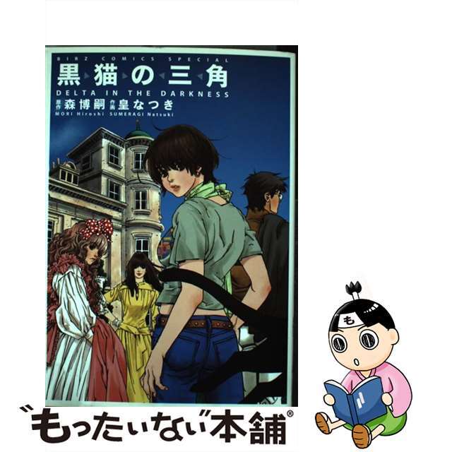 【中古】 黒猫の三角/幻冬舎コミックス/皇なつき エンタメ/ホビーの漫画(青年漫画)の商品写真