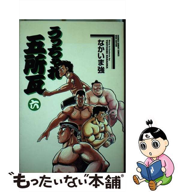 うっちゃれ五所瓦 ６/小学館/なかいま強もったいない本舗書名カナ