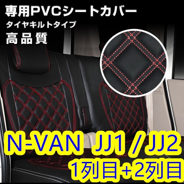 N-VAN  JJ1 / JJ2 シートカバー レッドステッチ 一台分