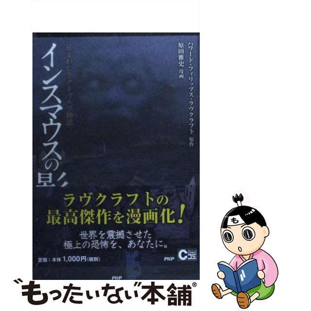 【中古】 インスマウスの影 忌まわしきクトゥルフ神話/PHP研究所/ハワード・フィリップス・ラヴクラフト エンタメ/ホビーの漫画(その他)の商品写真