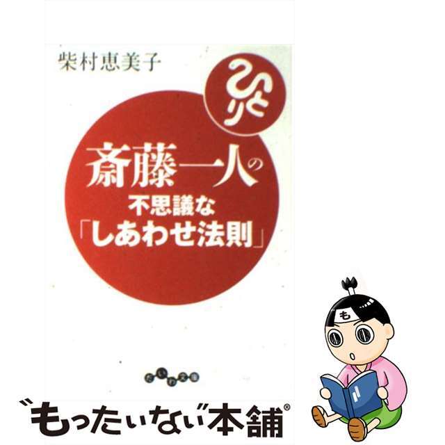 【中古】 斎藤一人の不思議な「しあわせ法則」/大和書房/柴村恵美子 エンタメ/ホビーのエンタメ その他(その他)の商品写真