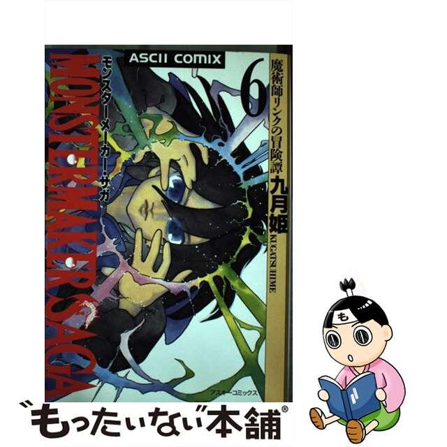 モンスターメーカー・サガ 魔術師リンクの冒険譚 ６/アスキー・メディアワークス/九月姫