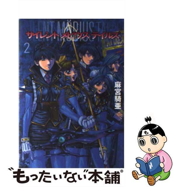 【中古】 サイレントメビウステイルズ ２/スクウェア・エニックス/麻宮騎亜
