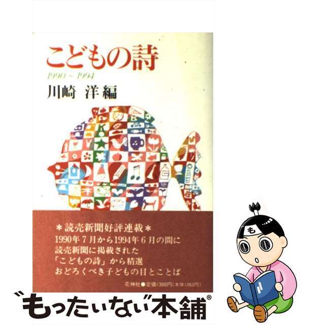 【中古】 子どもの詩 詩集 1990~1994/花神社/川崎洋 エンタメ/ホビーのエンタメ その他(その他)の商品写真