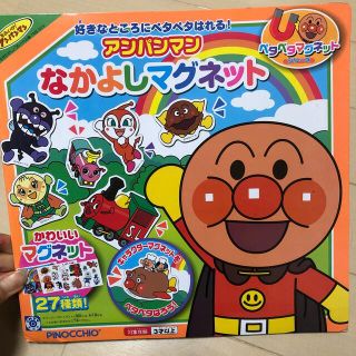 アンパンマン(アンパンマン)の全品値下げ　アンパンマン　仲良しマグネット　(知育玩具)