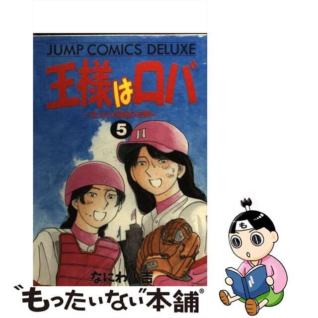 【中古】 王様はロバ はったり帝国の逆襲 5/集英社/なにわ小吉 エンタメ/ホビーの漫画(少年漫画)の商品写真
