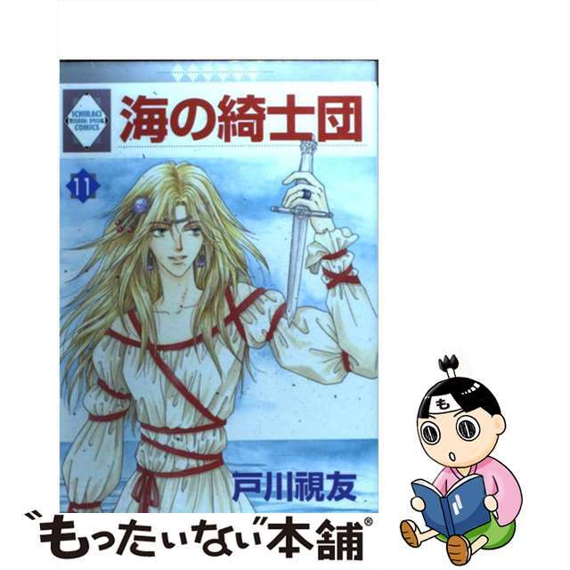 海の綺士団 １１/冬水社/戸川視友