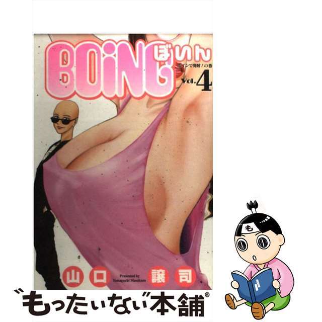【中古】 Boing 4/集英社/山口譲司 エンタメ/ホビーの漫画(青年漫画)の商品写真