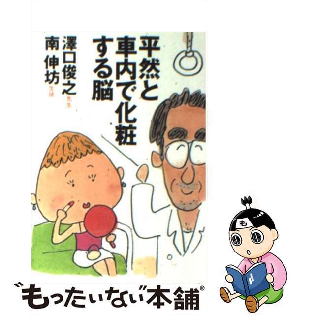 【中古】 平然と車内で化粧する脳/扶桑社/沢口俊之 エンタメ/ホビーのエンタメ その他(その他)の商品写真