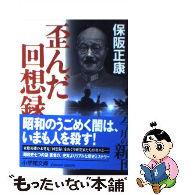 ホサカマサヤスシリーズ名歪んだ回想録/小学館/保阪正康