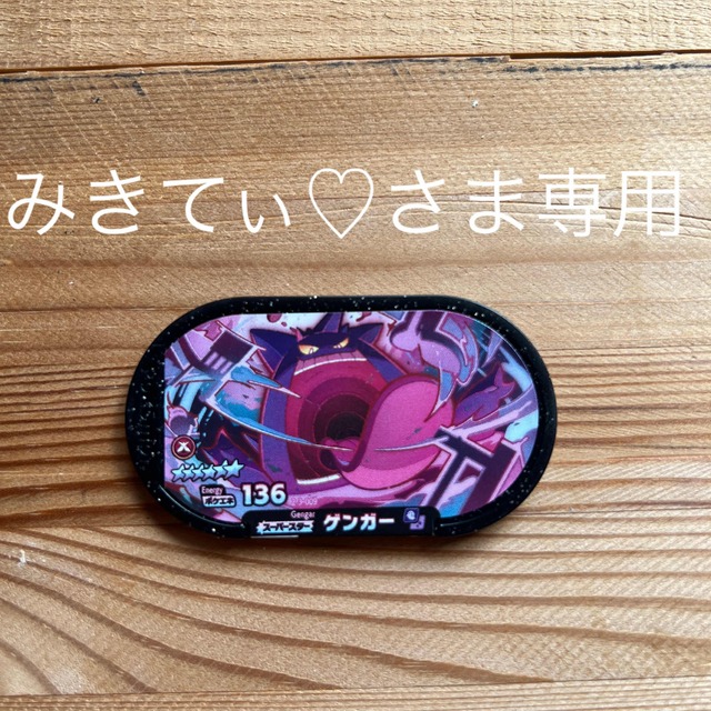 ポケモン - みきてぃ♡さま専用ページ ポケモンメザスタ ゲンガーの
