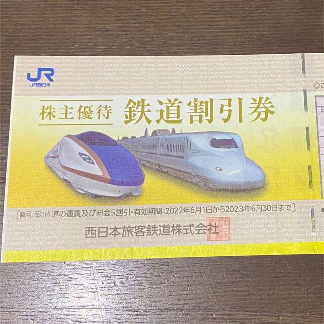 JR西日本株主優待鉄道割引券１枚　送料込