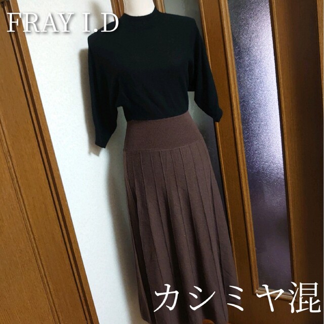 FRAY I.D カシミヤ混ニットフレアワンピースレディース