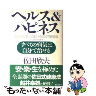 ヘルス＆ハピネス すべての病気は自分で治せる/総合法令出版/佐田欣夫