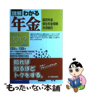 【中古】 図解わかる年金 国民年金　厚生年金保険　共済組合 ２０１１ー２０１２年版/新星出版社/中尾幸村(ビジネス/経済)