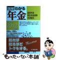 【中古】 図解わかる年金 国民年金　厚生年金保険　共済組合 ２０１１ー２０１２年