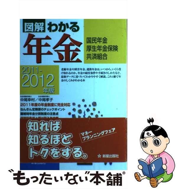 【中古】 図解わかる年金 国民年金　厚生年金保険　共済組合 ２０１１ー２０１２年版/新星出版社/中尾幸村 エンタメ/ホビーの本(ビジネス/経済)の商品写真