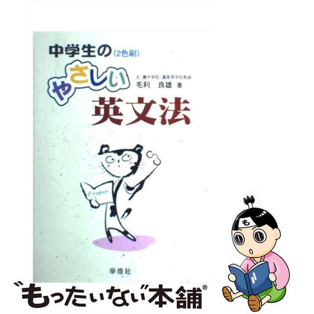 中学生のやさしい英文法/学燈社/毛利良雄毛利良雄著者名カナ