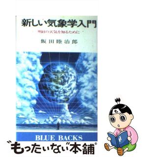 【中古】 新しい気象学入門 明日の天気を知るために/講談社/飯田睦治郎(その他)