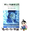 【中古】 新しい気象学入門 明日の天気を知るために/講談社/飯田睦治郎