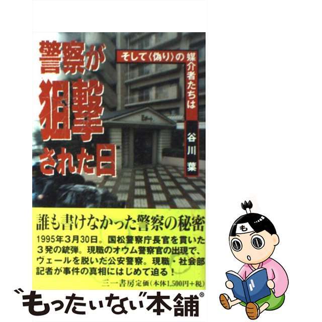 【中古】 警察が狙撃された日 そして〈偽り〉の媒介者たちは/三一書房/谷川葉 エンタメ/ホビーの本(人文/社会)の商品写真