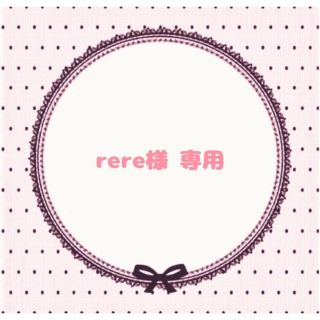 rere様 専用ページ