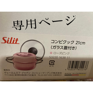 silit combiset rosepink&milkpot(鍋/フライパン)