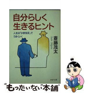 【中古】 自分らしく生きるヒント 人生は「少欲知足」でうまくいく/ＰＨＰ研究所/斎藤茂太(その他)