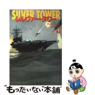 【中古】 シルヴァー・タワー 下/早川書房/デール・ブラウン(その他)