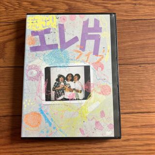 流出！エレ片ライブ　DVD(お笑い/バラエティ)