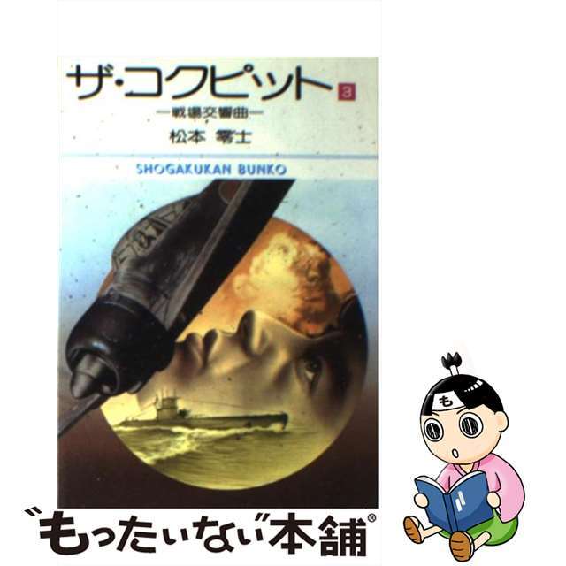 中古 ザ・コクピット ３/小学館/松本零士の通販 by もったいない本舗