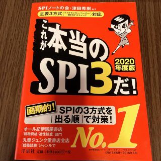 ヨウセンシャ(洋泉社)のこれが本当のSPI3だ！　洋泉社(資格/検定)