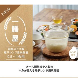 ハリオ(HARIO)のHARIO 一膳屋 ハリオ新作　ガラスごはん釜　電子レンジ炊飯 ハリオ(炊飯器)