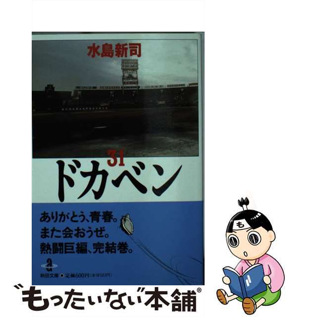 ドカベン ３１/秋田書店/水島新司秋田書店サイズ