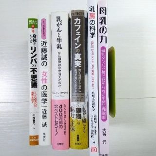 ☆専用☆６冊まとめ売り☆身体をめぐるリンパの不思議 リンパの流れが病気を防ぐ(健康/医学)