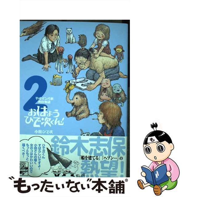 【中古】 おはようひで次くん! 平成マンガ家実存物語 2/エンターブレイン/小田ひで次 エンタメ/ホビーの漫画(青年漫画)の商品写真