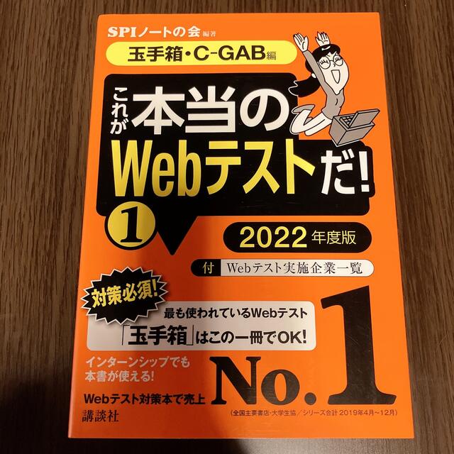 講談社(コウダンシャ)のこれが本当のWebテストだ！　講談社 エンタメ/ホビーの本(資格/検定)の商品写真