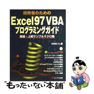 【中古】 開発者のためのＥｘｃｅｌ　９７　ＶＢＡプログラミングガイド 厳選・上級サンプルマクロ集/エヌジェーケーテクノ・システム/大村あつし(コンピュータ/IT)