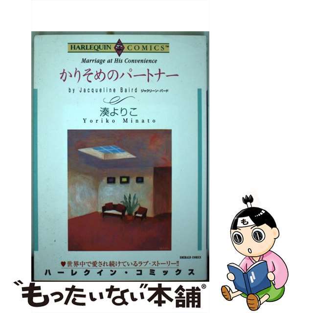 【中古】 かりそめのパートナー/宙出版/湊よりこ エンタメ/ホビーの漫画(女性漫画)の商品写真
