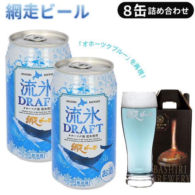 網走ビール８缶詰め合わせ 食品/飲料/酒の酒(ビール)の商品写真