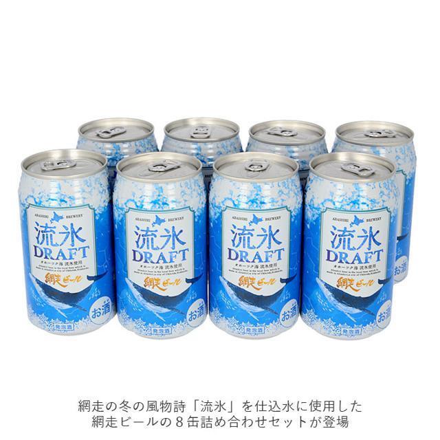 網走ビール８缶詰め合わせ 食品/飲料/酒の酒(ビール)の商品写真