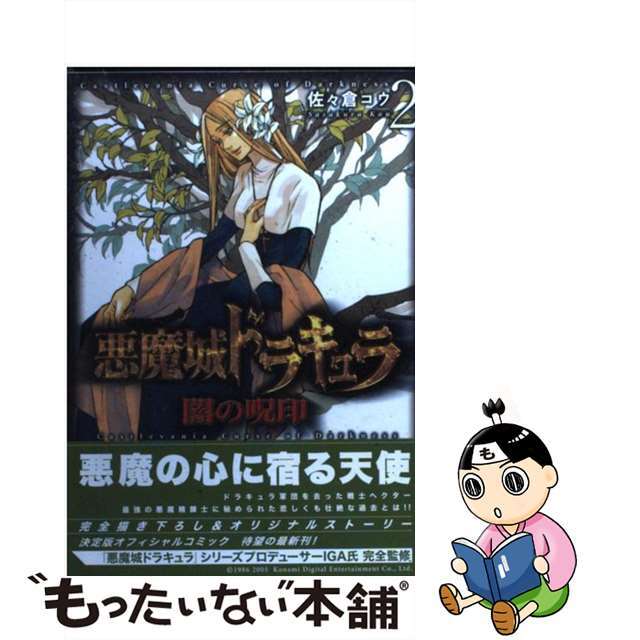【中古】 悪魔城ドラキュラ闇の呪印 2/メディアファクトリー/佐々倉コウ エンタメ/ホビーの漫画(青年漫画)の商品写真
