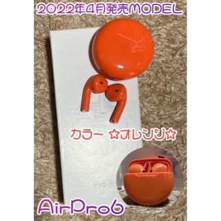 【新品】2022年版AirPro6 Bluetoothオレンジ　イヤホン　箱なし(ヘッドフォン/イヤフォン)