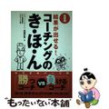 【中古】 結果が出せる！コーチングのき・ほ・ん カラダのパーツ別勝つコーチｖｓ負けるコーチ 新装版/新建新聞社/高畑好秀