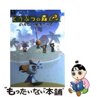 【中古】 どうぶつの森ｅ＋のんびり生活ぶっく Ｎｉｎｔｅｎｄｏ　Ｇａｍｅｃｕｂｅ/双葉社/ファイティングスタジオ(アート/エンタメ)